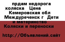 прдам недорога коляска › Цена ­ 3 500 - Кемеровская обл., Междуреченск г. Дети и материнство » Коляски и переноски   